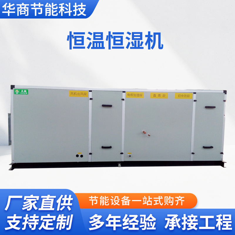 恒溫恒濕空調機組